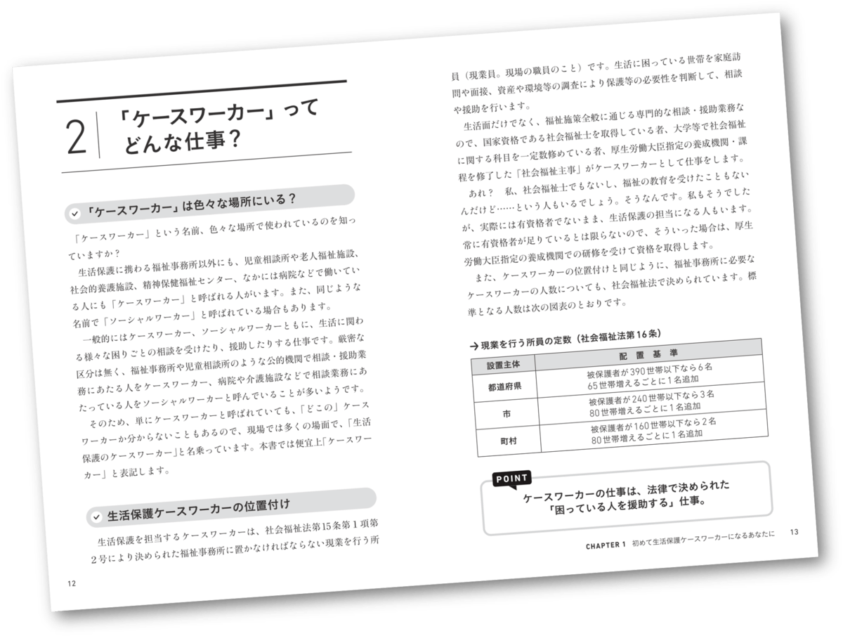 生活保護ケースワーカーの仕事の基本 | 自治体通信Online